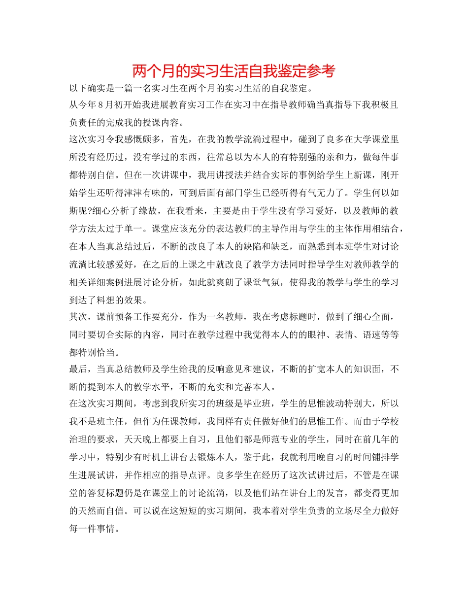 两个月的实习生活自我鉴定参考 _第1页