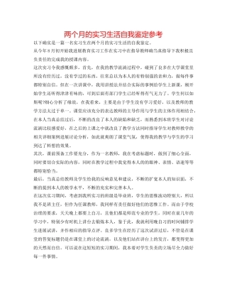 两个月的实习生活自我鉴定参考 