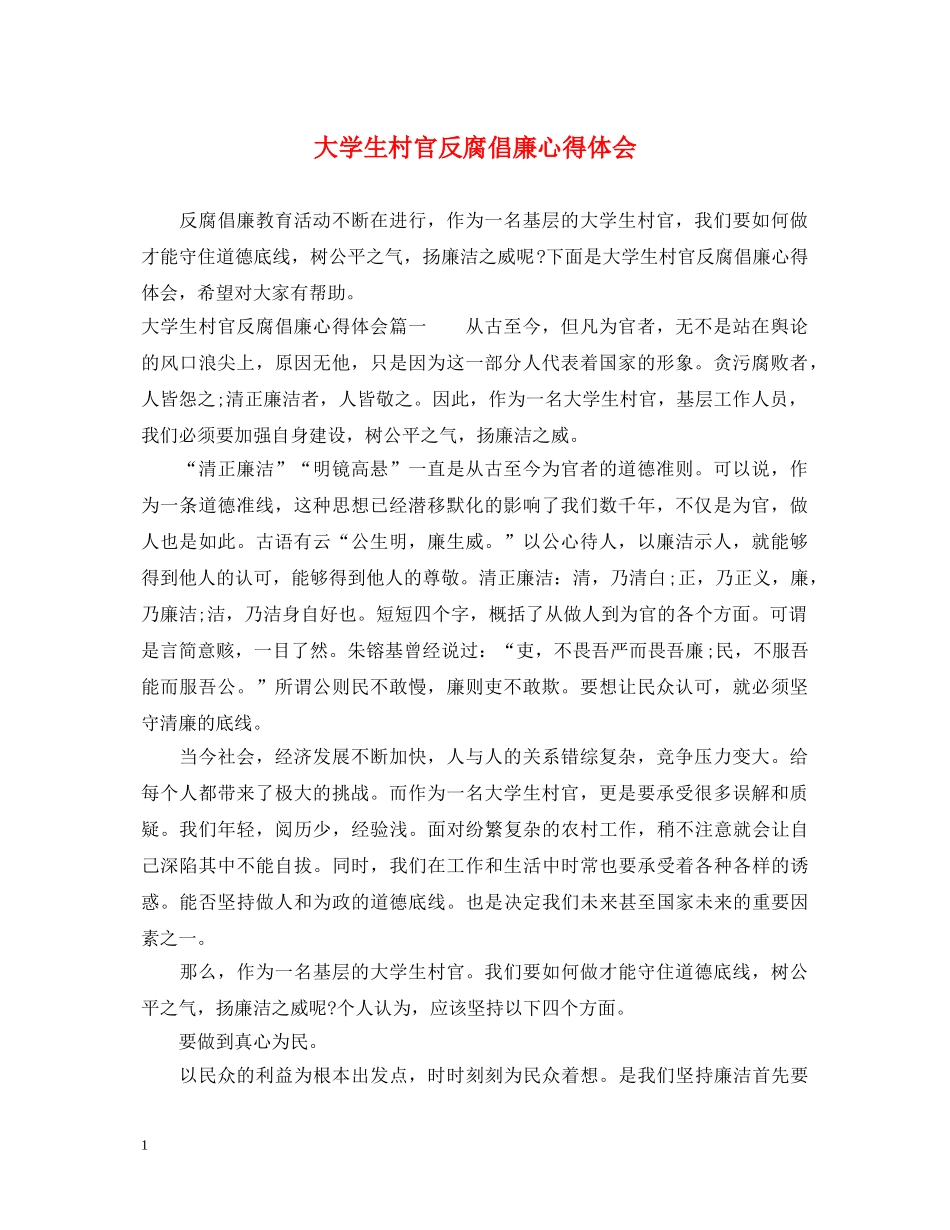 大学生村官反腐倡廉心得体会 _第1页
