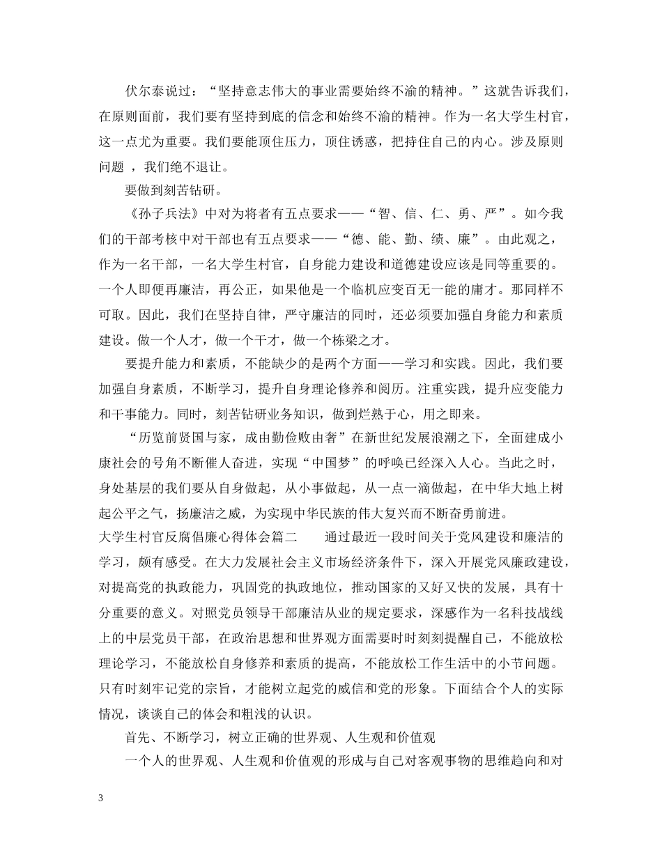 大学生村官反腐倡廉心得体会 _第3页
