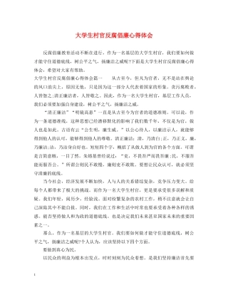 大学生村官反腐倡廉心得体会 