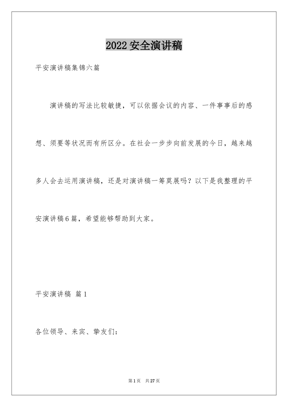 2024安全演讲稿_1265_第1页