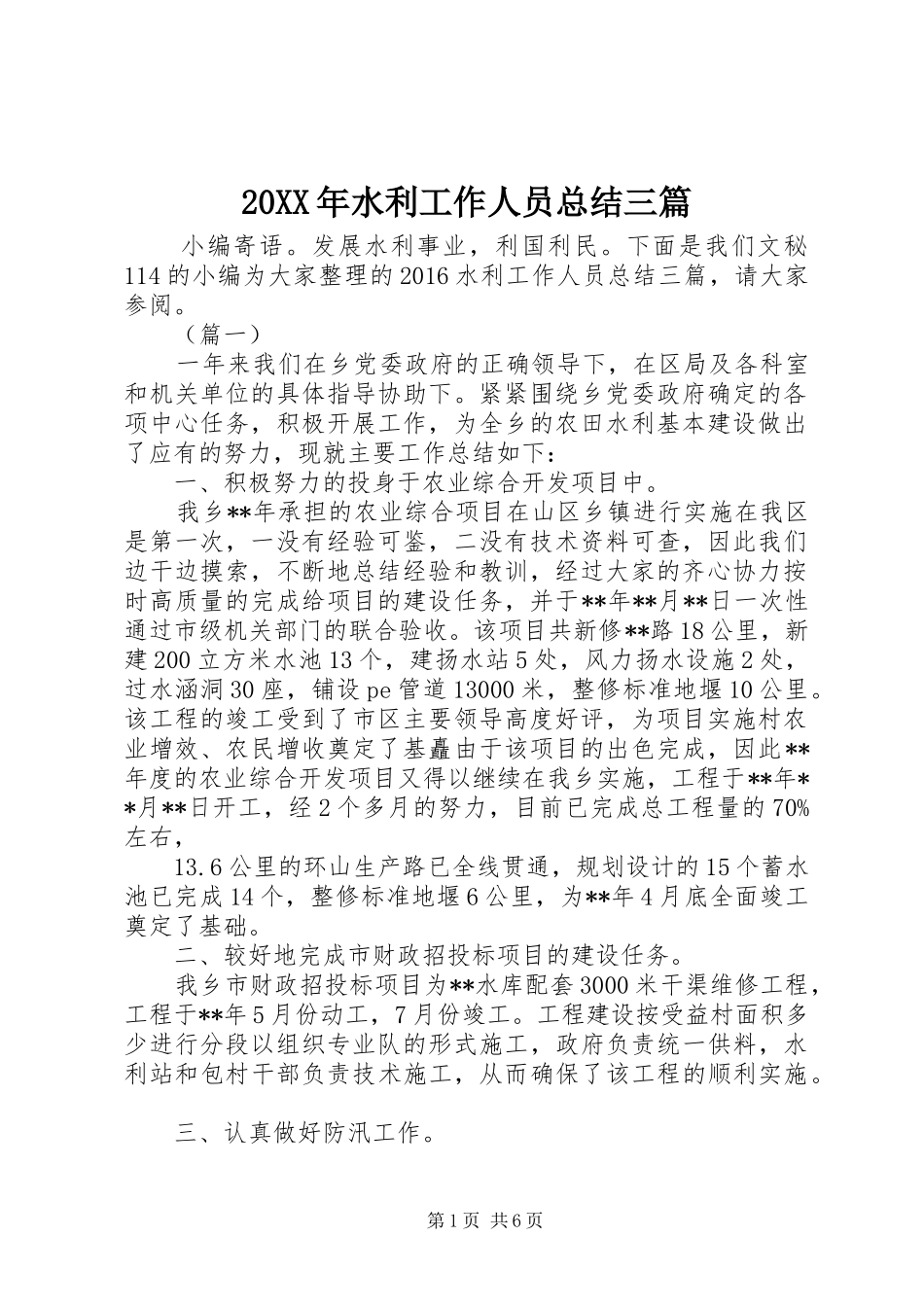 20XX年水利工作人员总结三篇_第1页