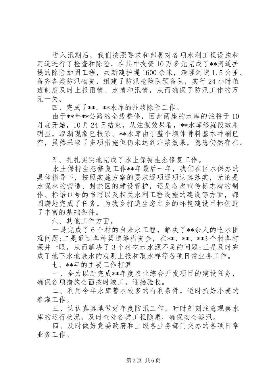 20XX年水利工作人员总结三篇_第2页