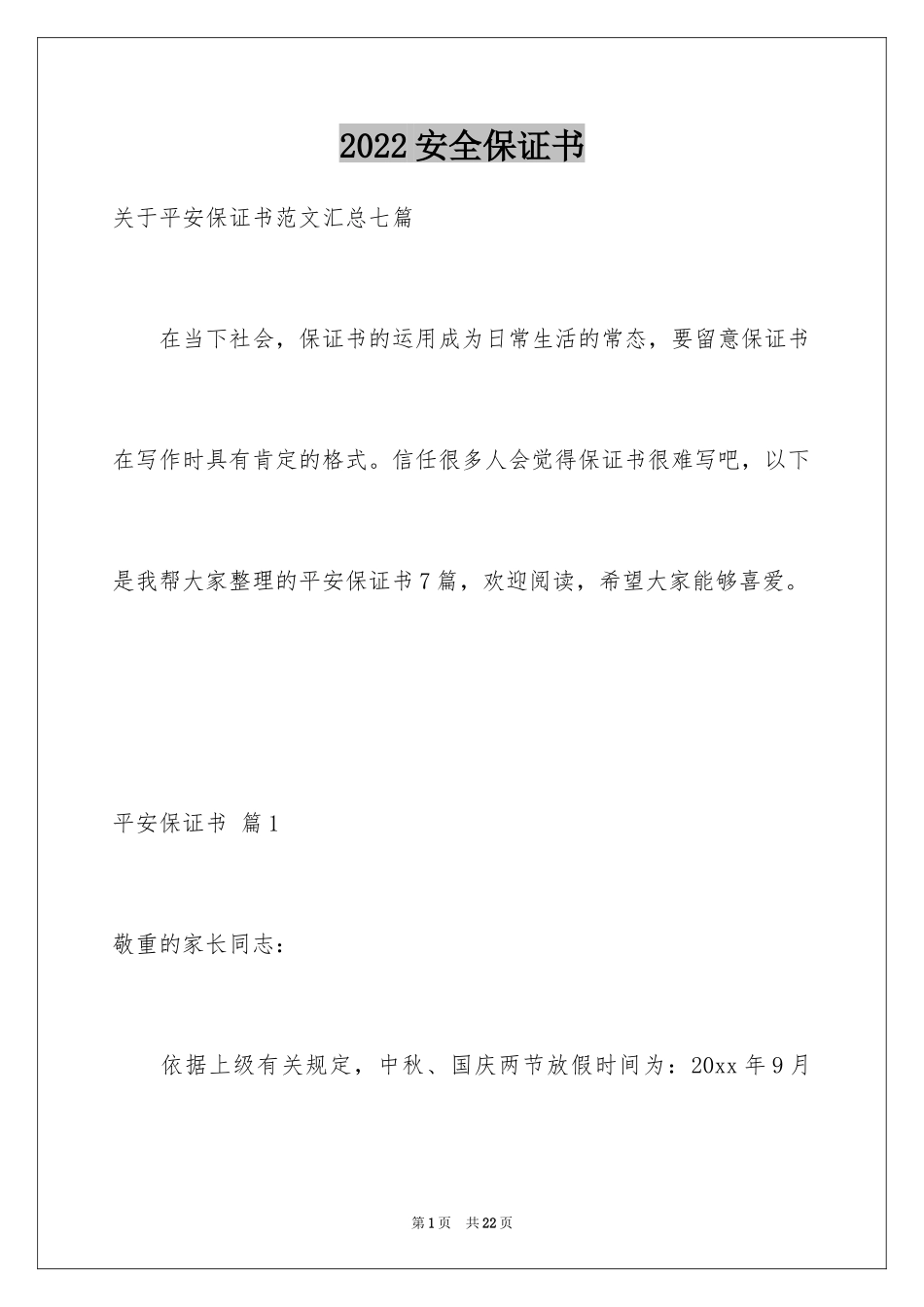 2024安全保证书_352_第1页