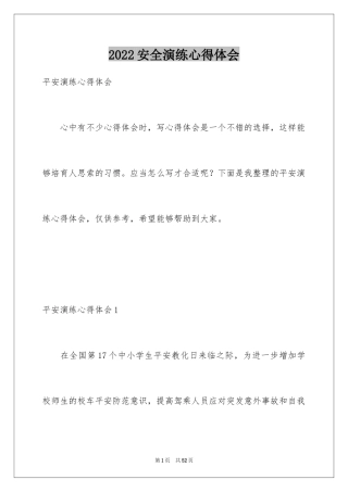 2024安全演练心得体会_1