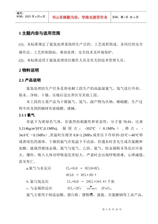 氯氢处理工艺规程修订