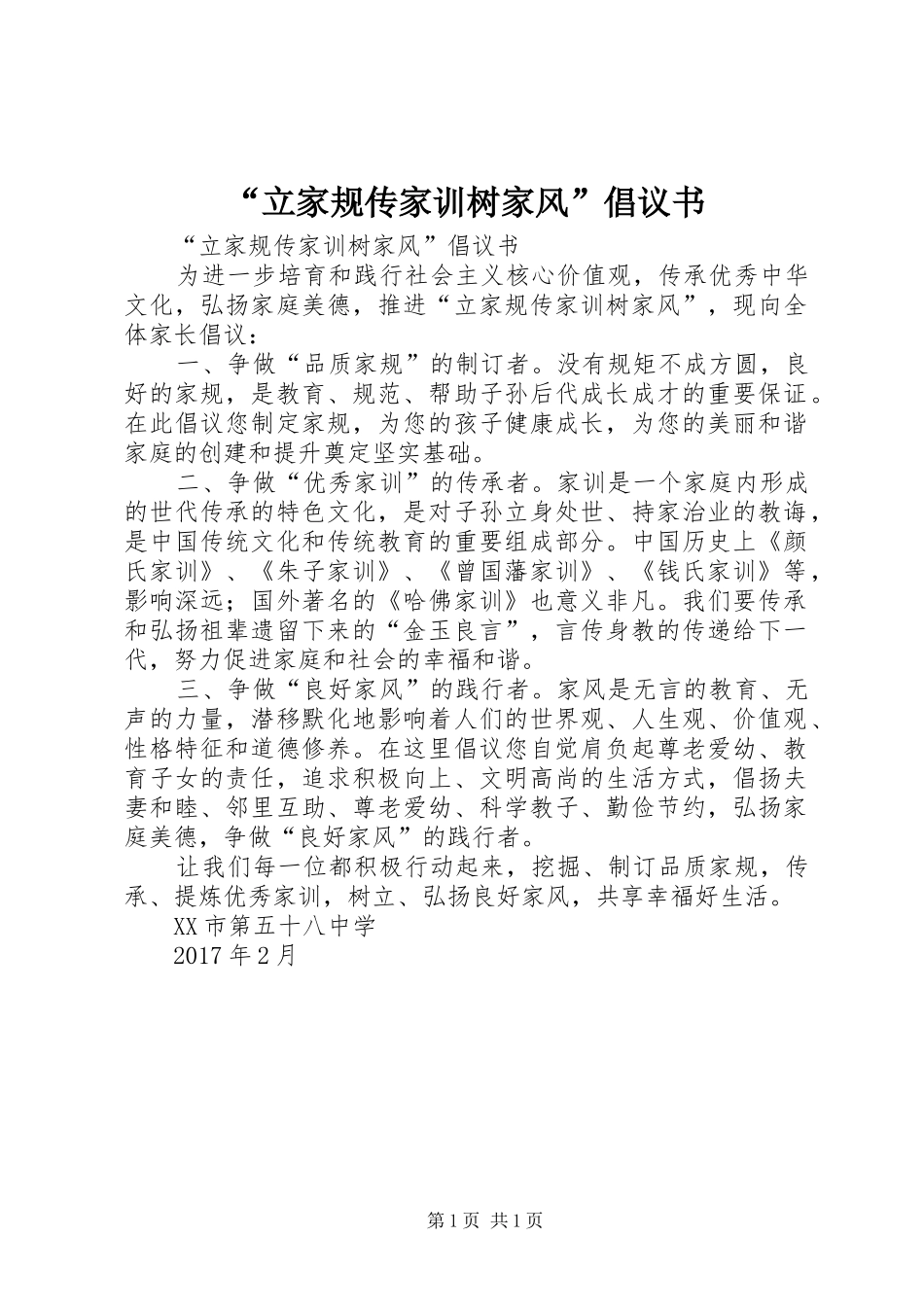 “立家规传家训树家风”倡议书_第1页