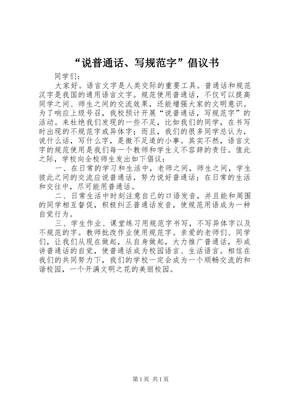 “说普通话、写规范字”倡议书_第1页