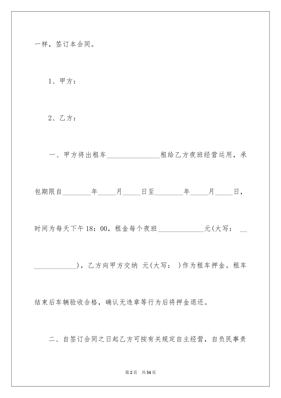2024出租车夜班出租合同_第2页