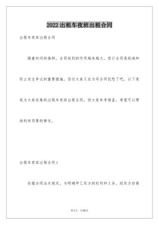 2024出租车夜班出租合同