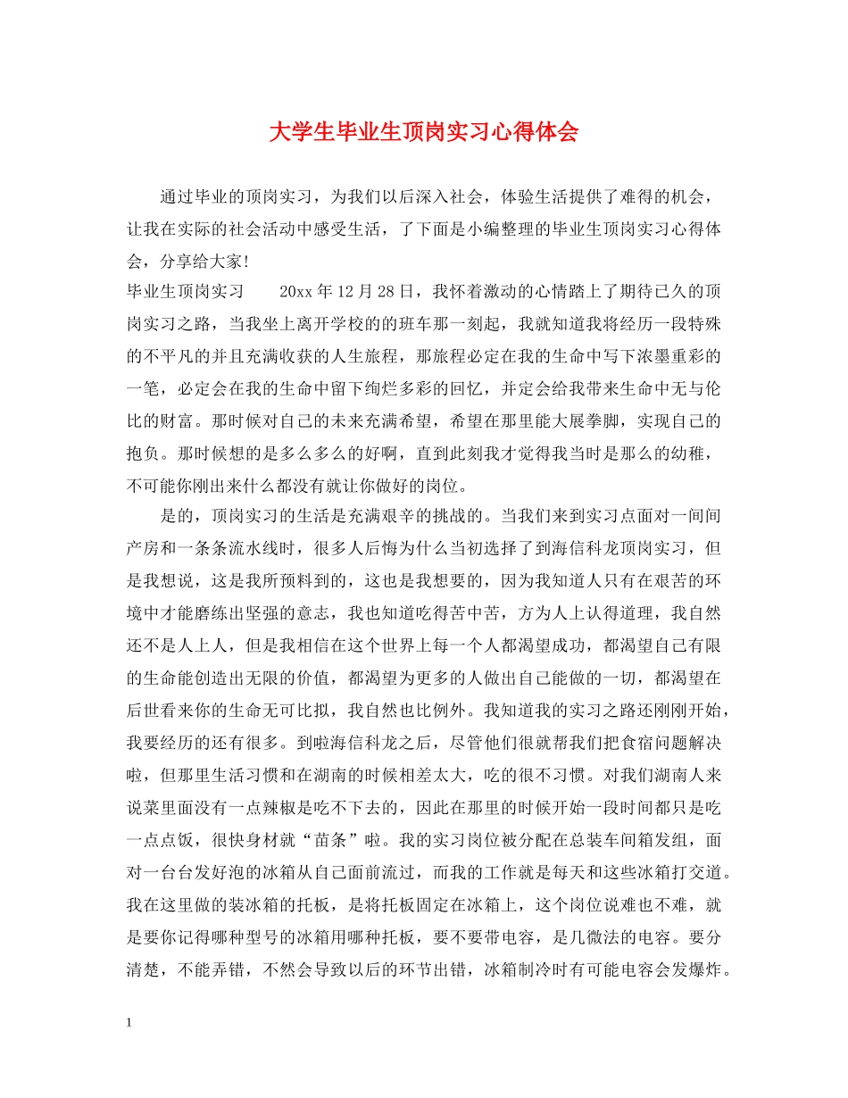 大学生毕业生顶岗实习心得体会 _第1页