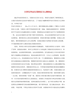 大学生毕业生顶岗实习心得体会 