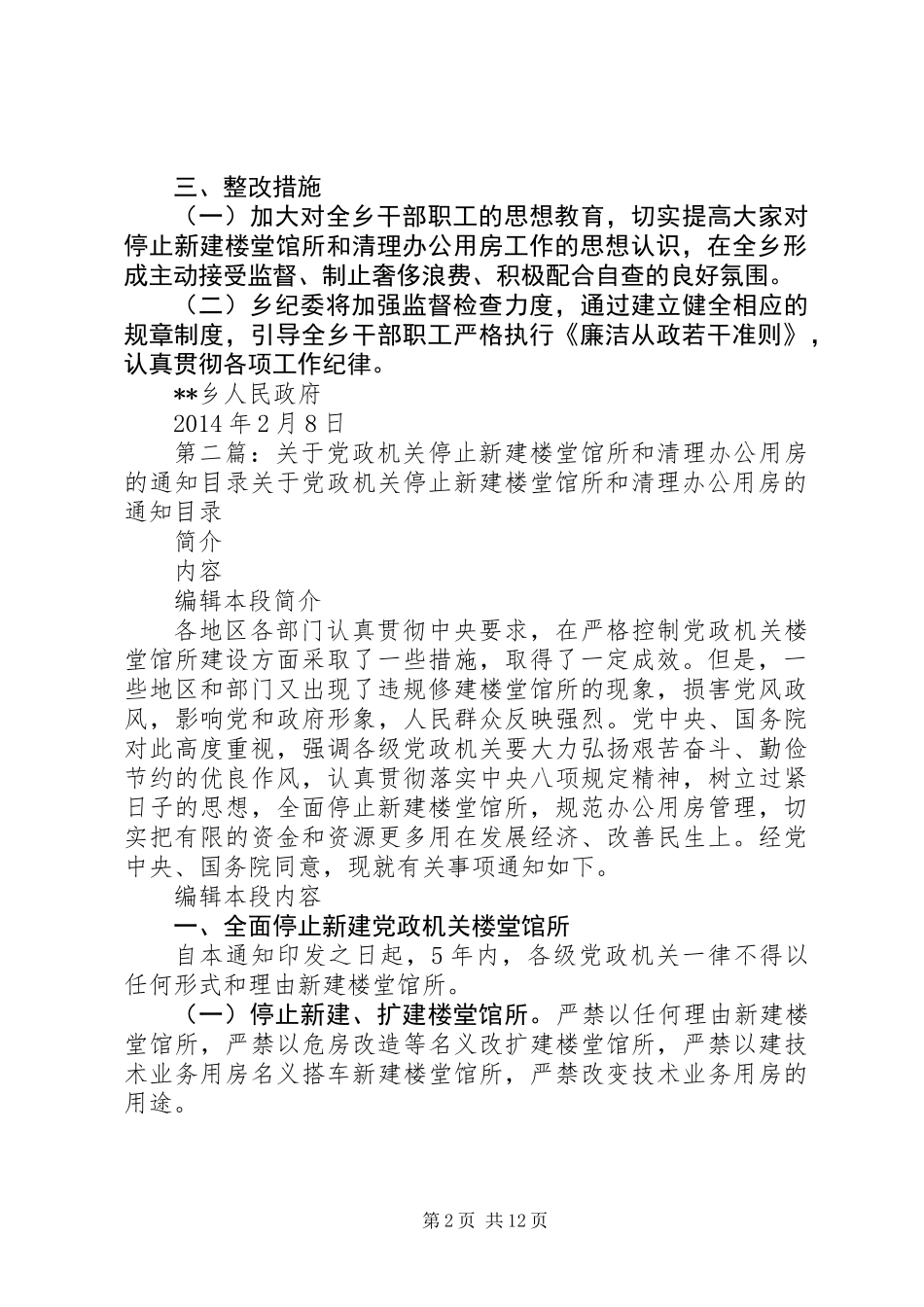 党政机关停止清理办公用房工作查自纠的情况报告(精选多篇)_第2页