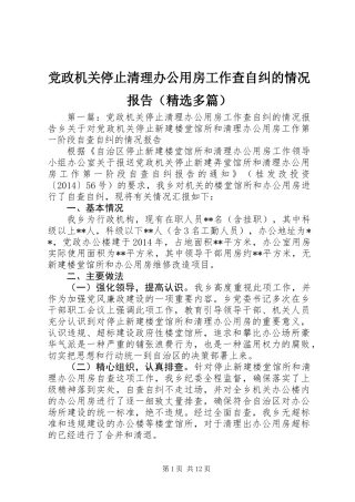 党政机关停止清理办公用房工作查自纠的情况报告(精选多篇)