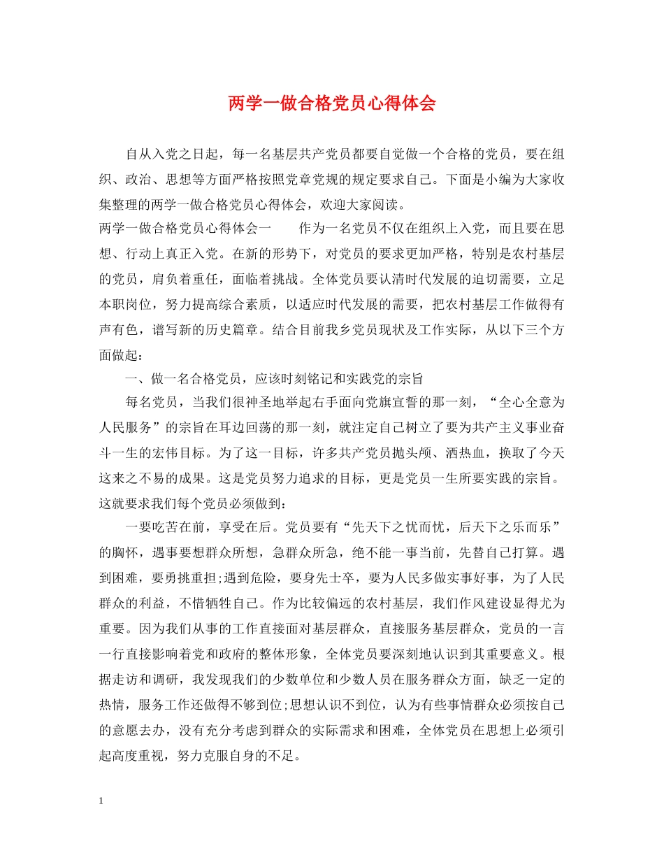 两学一做合格党员心得体会 _第1页