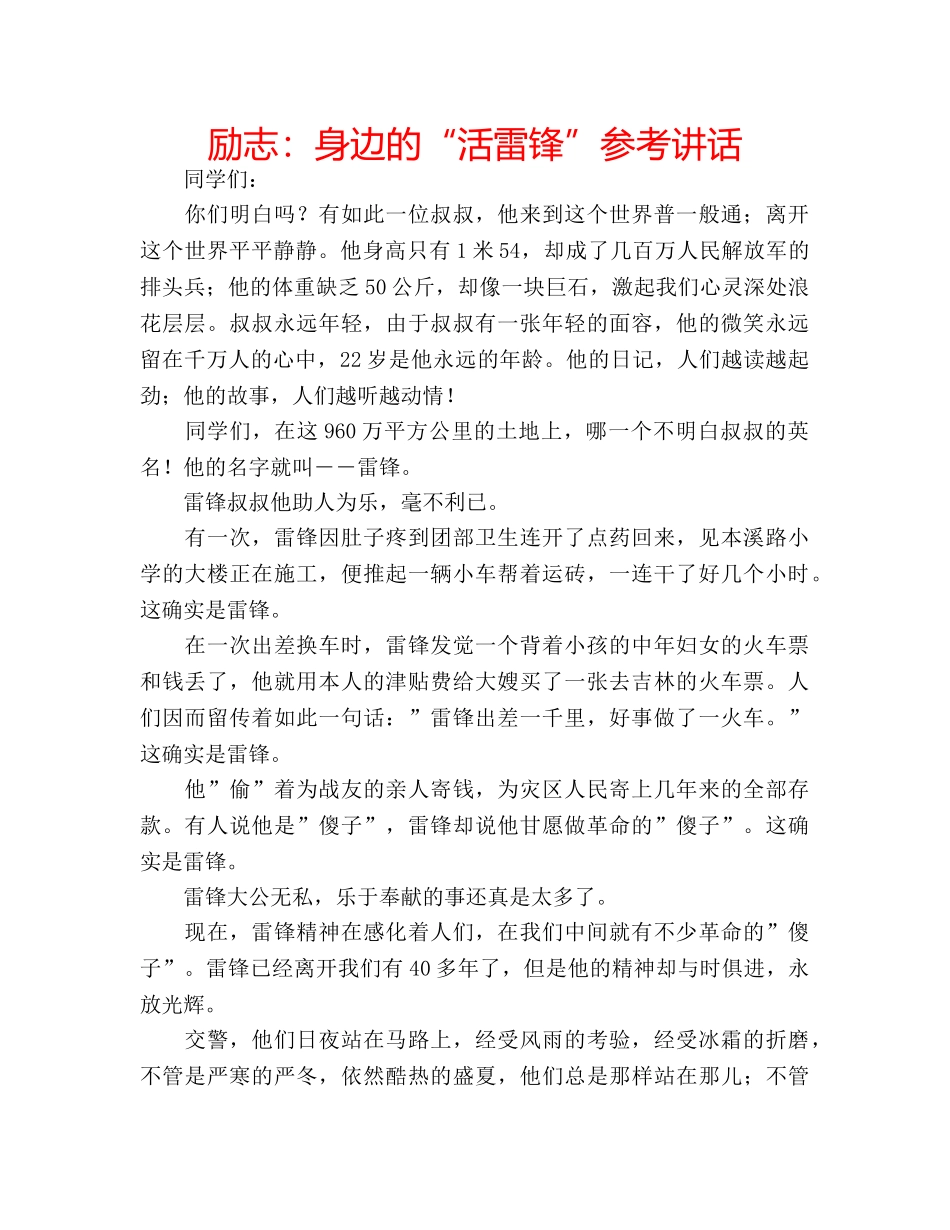 励志：身边的“活雷锋”参考讲话 _第1页