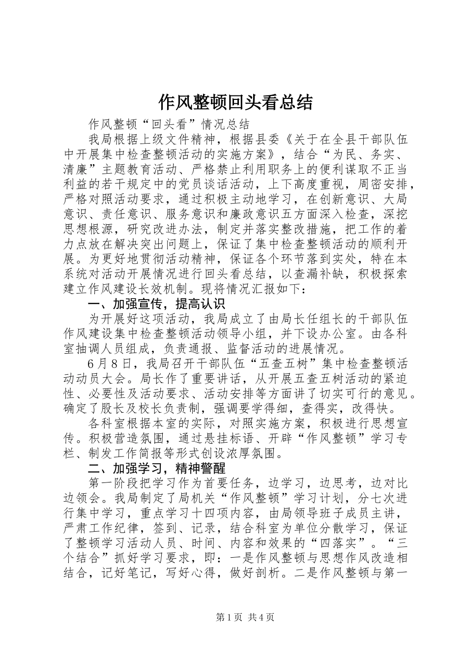作风整顿回头看总结_第1页