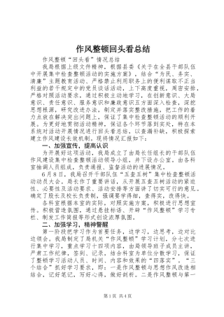 作风整顿回头看总结