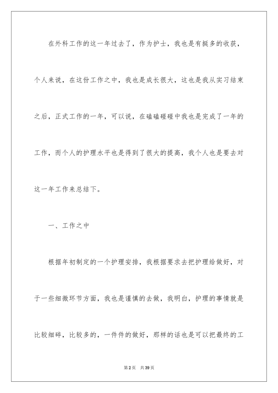 2024外科工作总结_39_第2页