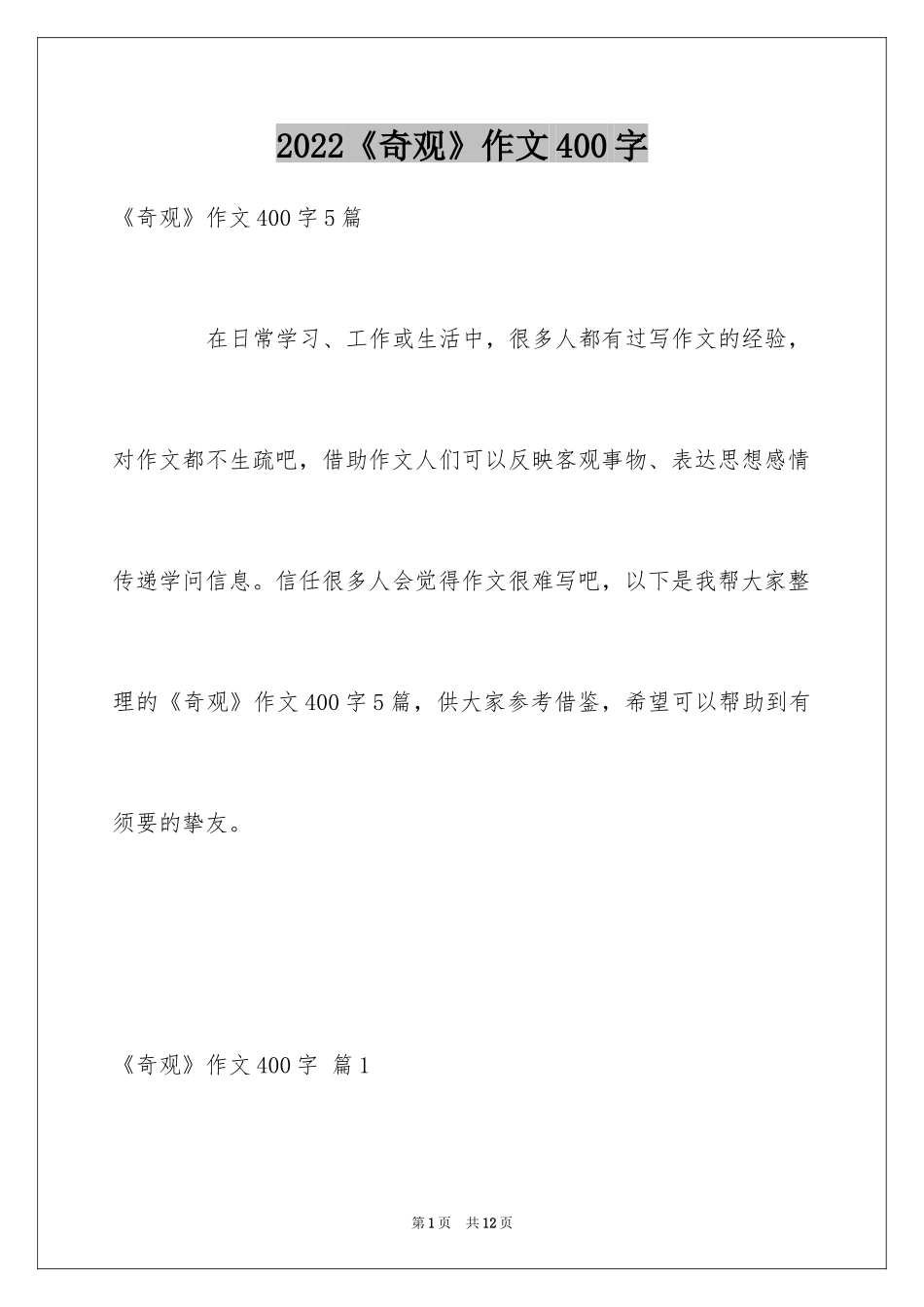 2024《奇观》作文400字_第1页