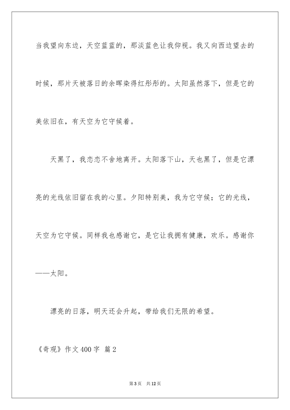 2024《奇观》作文400字_第3页