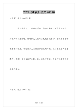 2024《奇观》作文400字