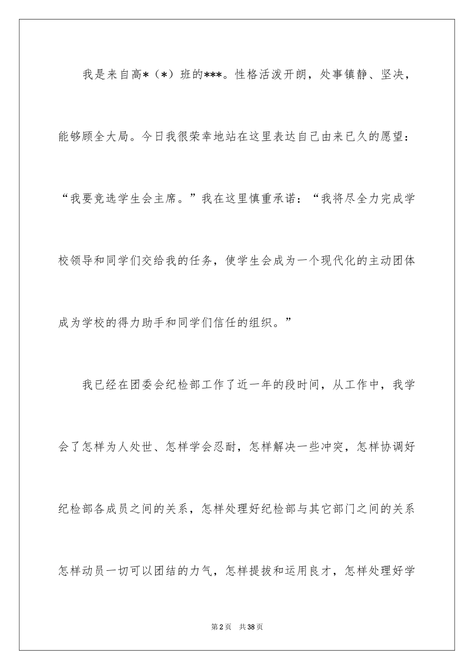 2024学生会主席竞选演讲稿_146_第2页