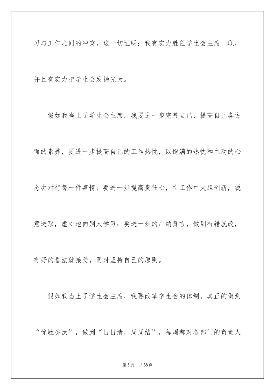 2024学生会主席竞选演讲稿_146_第3页