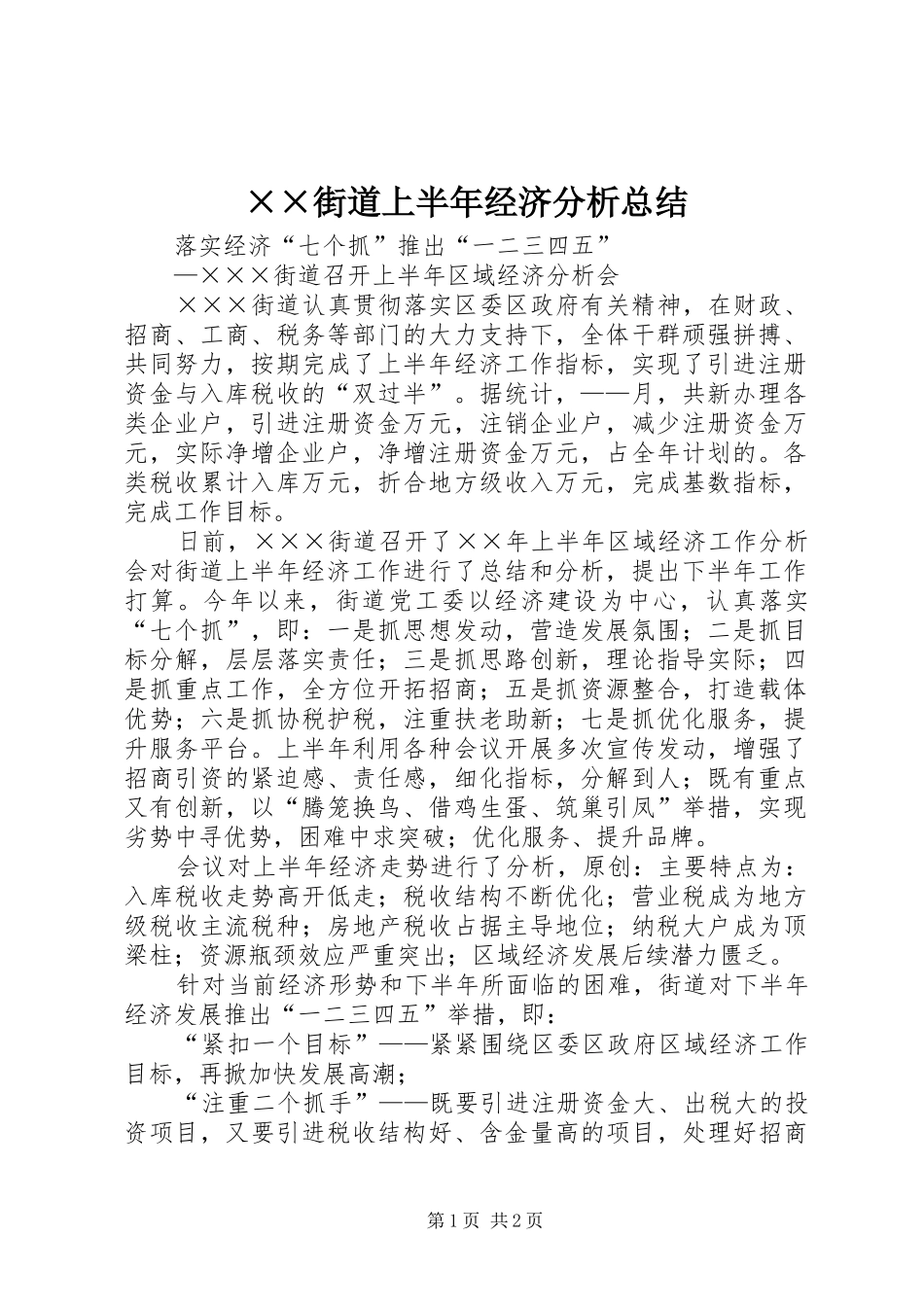 ××街道上半年经济分析总结 _第1页