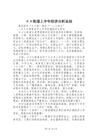 ××街道上半年经济分析总结 