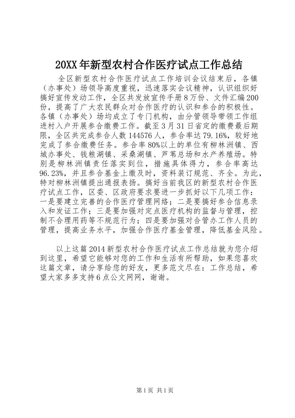 20XX年新型农村合作医疗试点工作总结_第1页