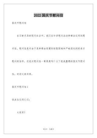 2024国庆节慰问信_100