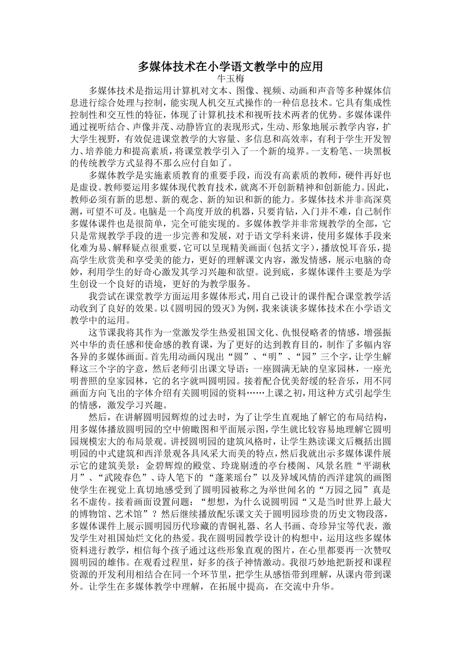 多媒体技术在小学语文教学中的应用_第1页