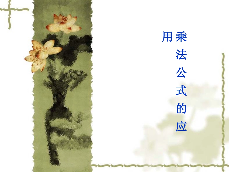 初中一年级数学下册第一章整式的乘除16完全平方公式第三课时课件_第1页