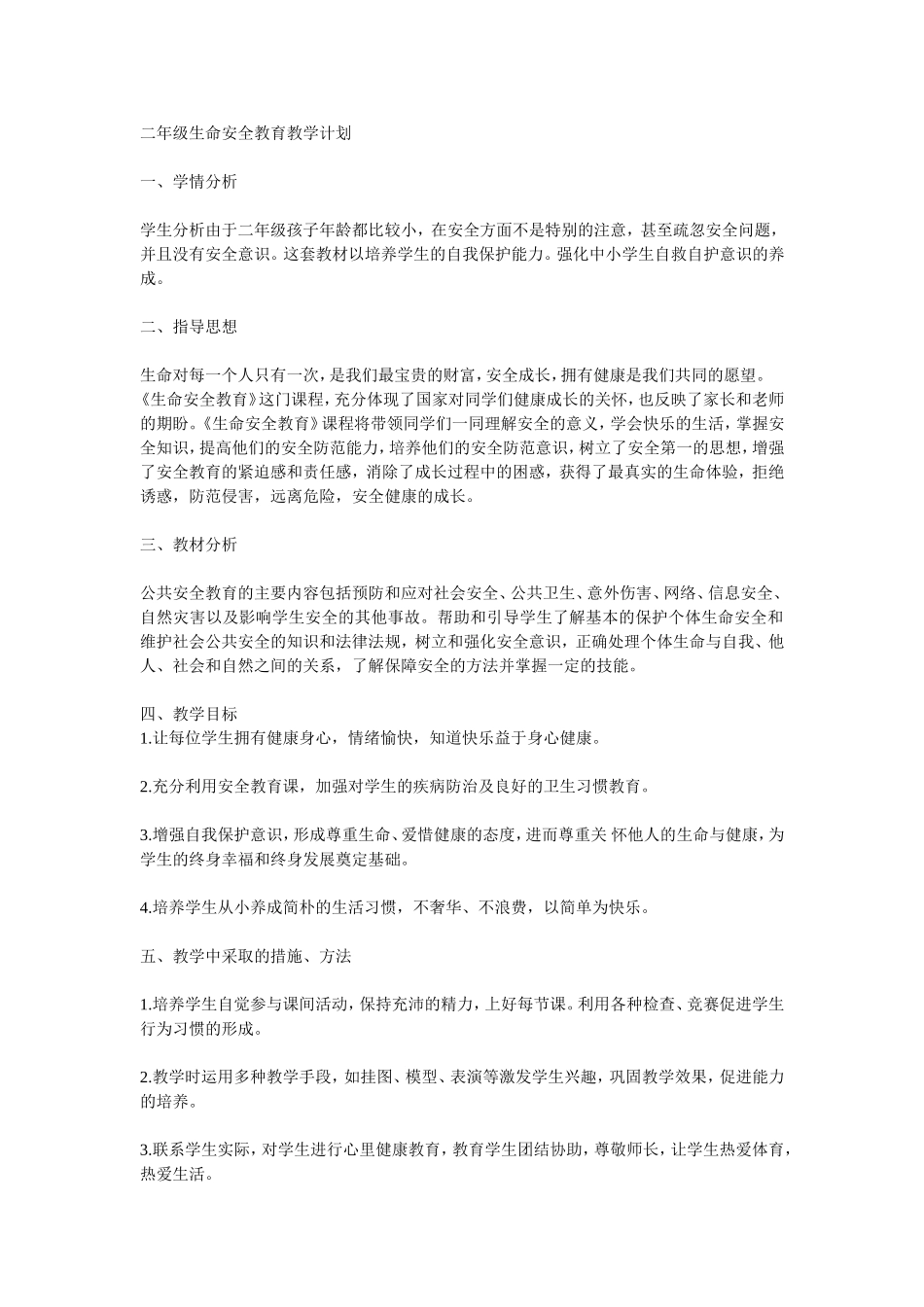 生命安全教育教学计划_第1页