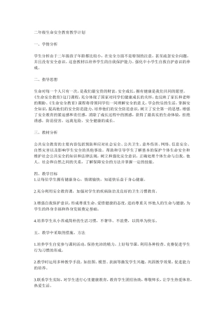 生命安全教育教学计划