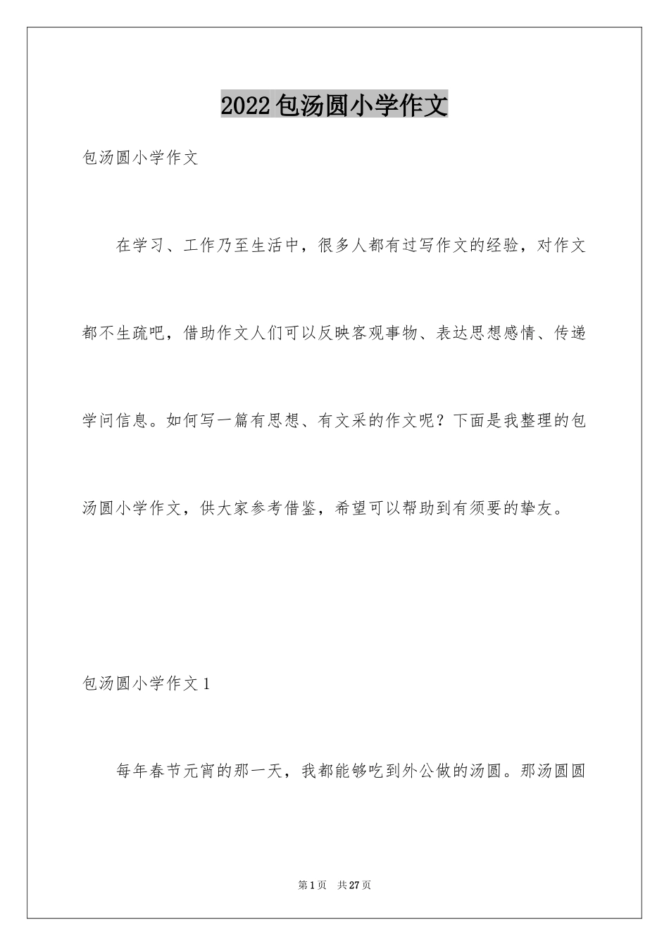 2024包汤圆小学作文_第1页