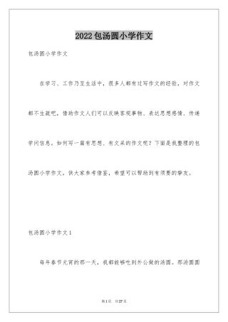 2024包汤圆小学作文