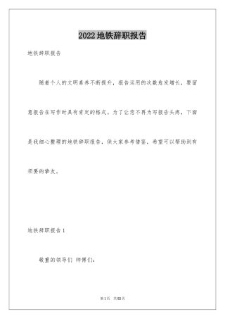 2024地铁辞职报告_3