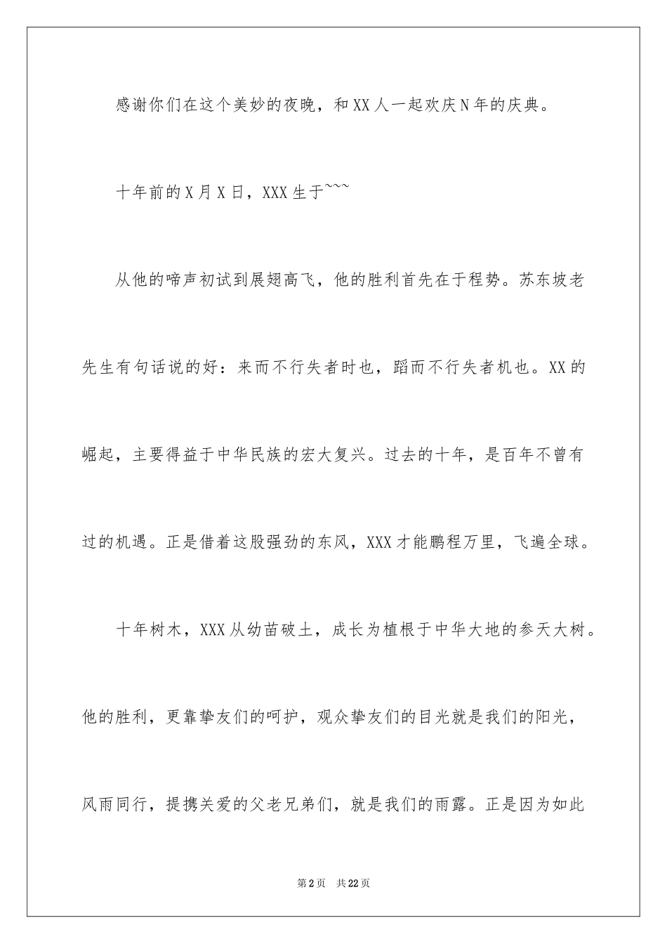 2024周年庆典答谢词_1_第2页