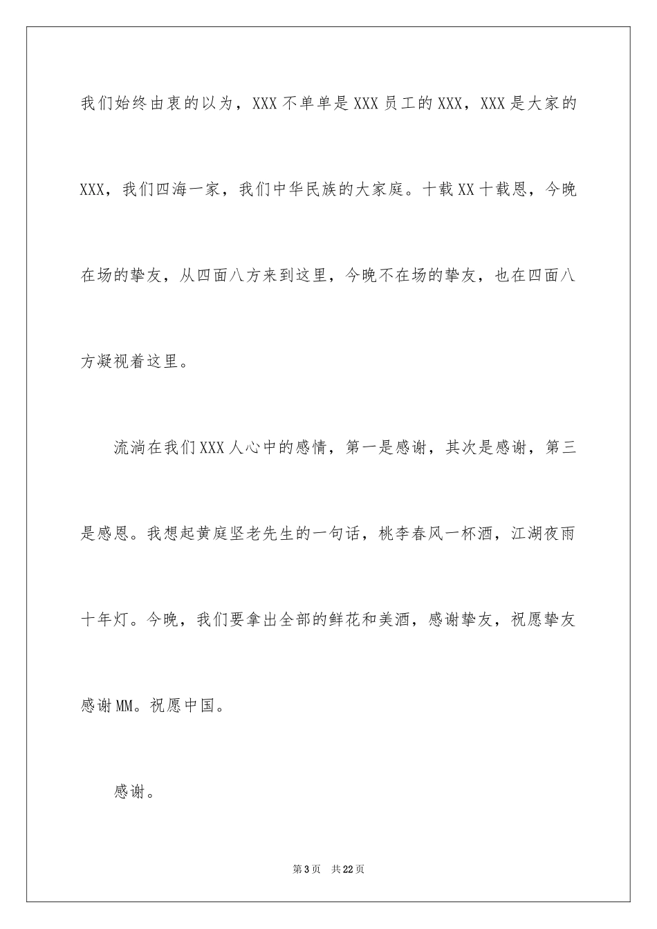 2024周年庆典答谢词_1_第3页