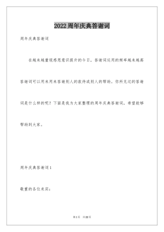 2024周年庆典答谢词_1