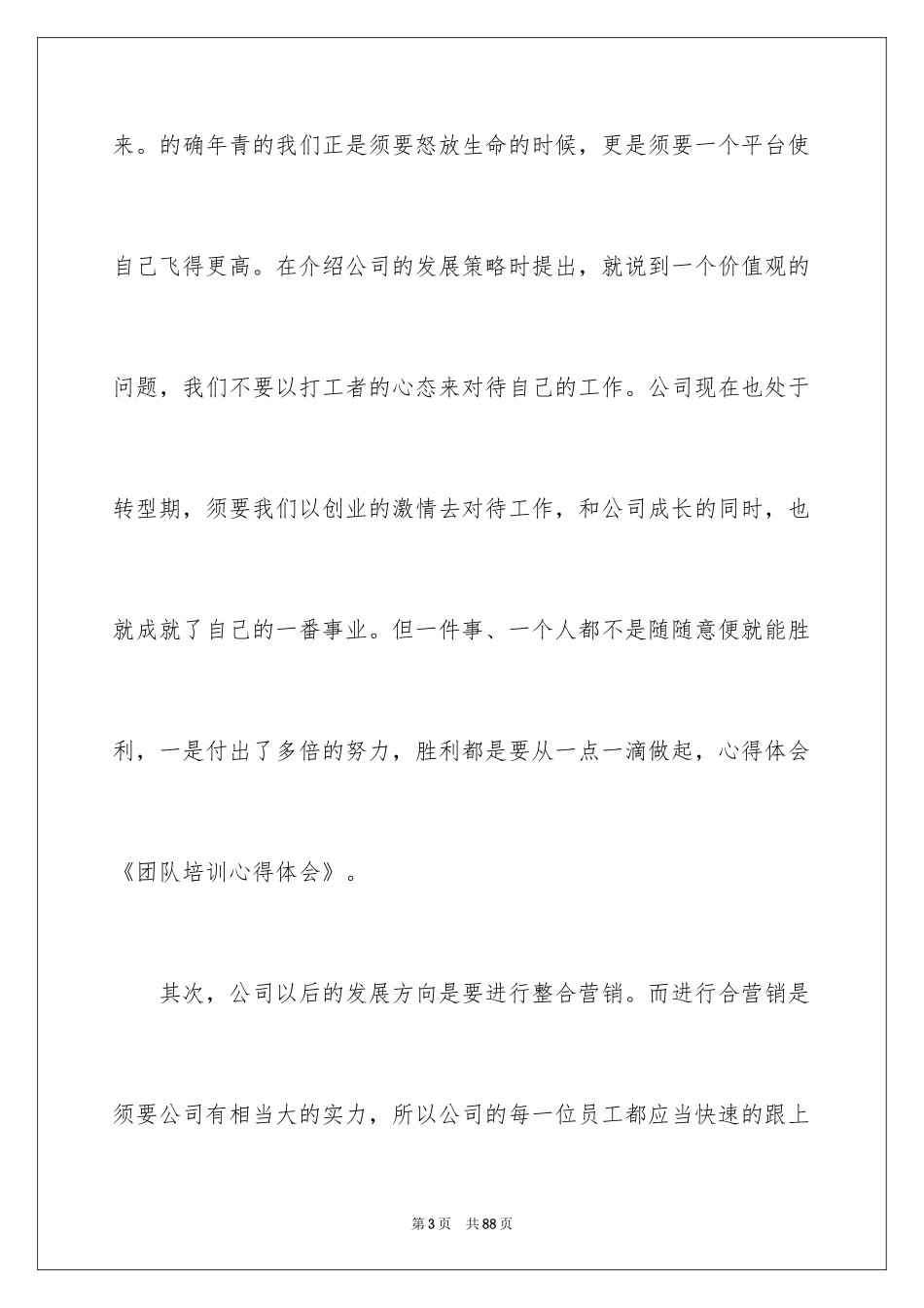 2024团队培训心得体会_第3页