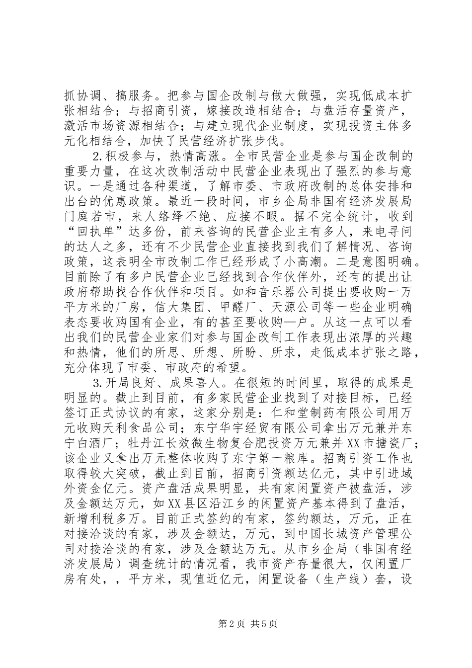 在民营企业参与国企改制暨招商引资首批签约仪式上的讲话发言_第2页