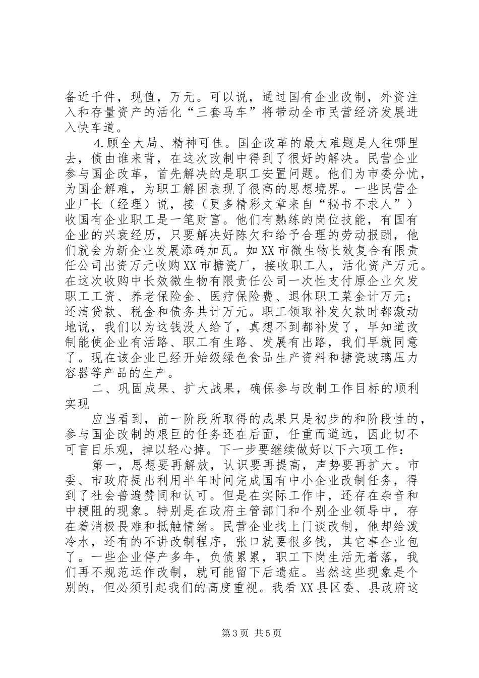在民营企业参与国企改制暨招商引资首批签约仪式上的讲话发言_第3页