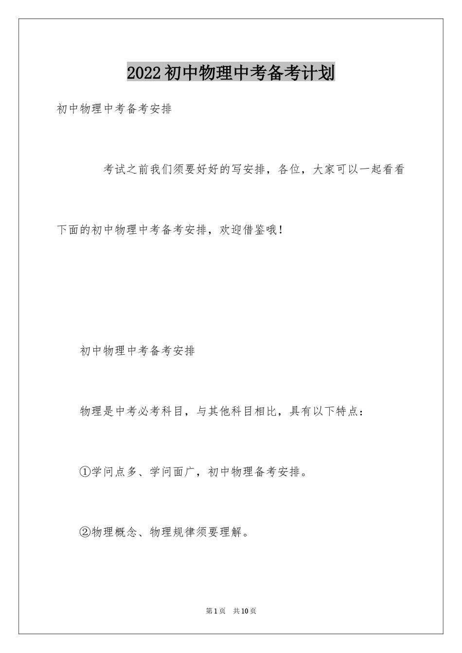 2024初中物理中考备考计划_第1页