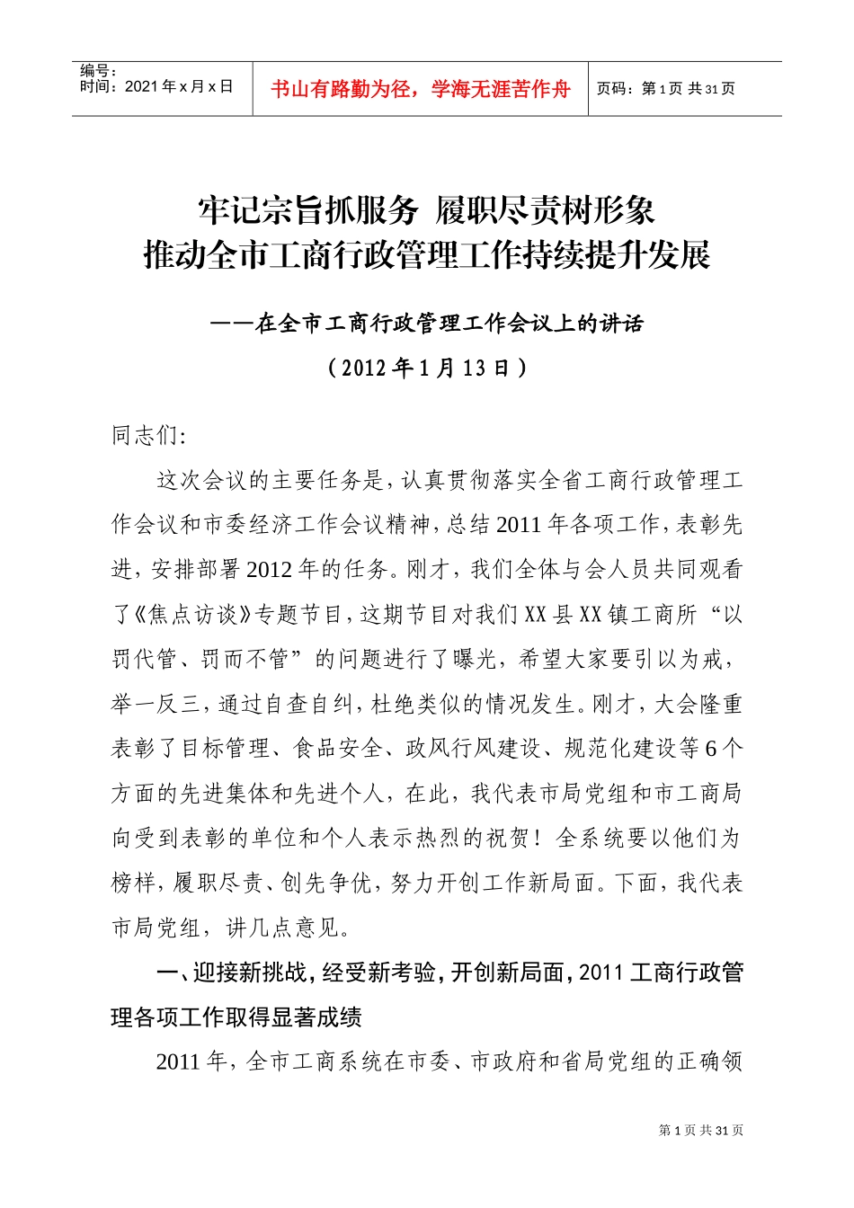 在全市工商行政管理工作会议上的讲话_第1页