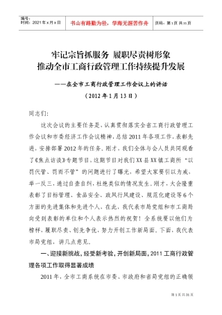在全市工商行政管理工作会议上的讲话