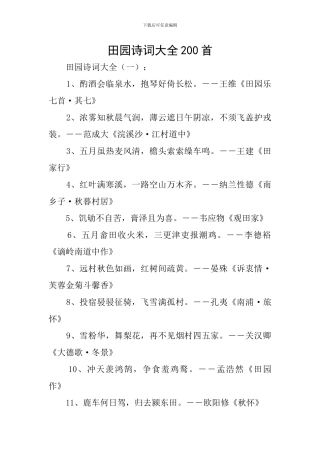 田园诗词大全200首